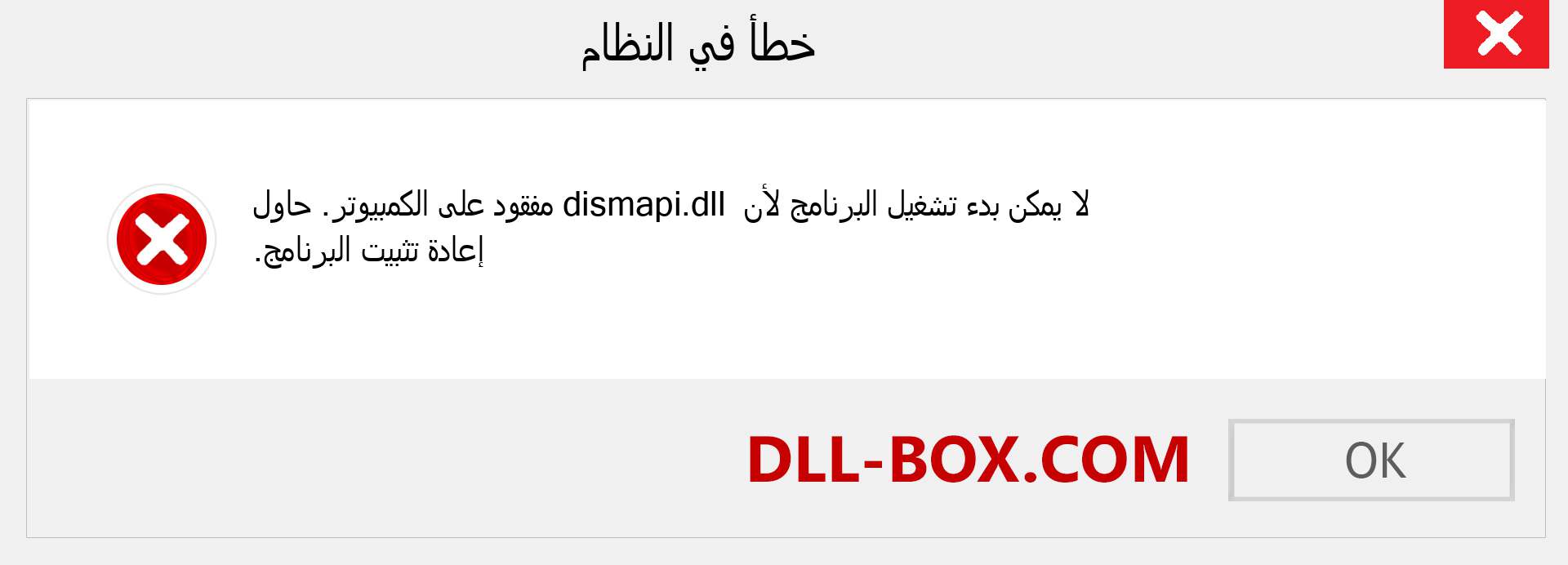 ملف dismapi.dll مفقود ؟. التنزيل لنظام التشغيل Windows 7 و 8 و 10 - إصلاح خطأ dismapi dll المفقود على Windows والصور والصور